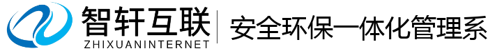 安全环保一体化管理系统