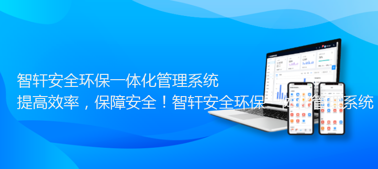 安全环保一体化管理系统